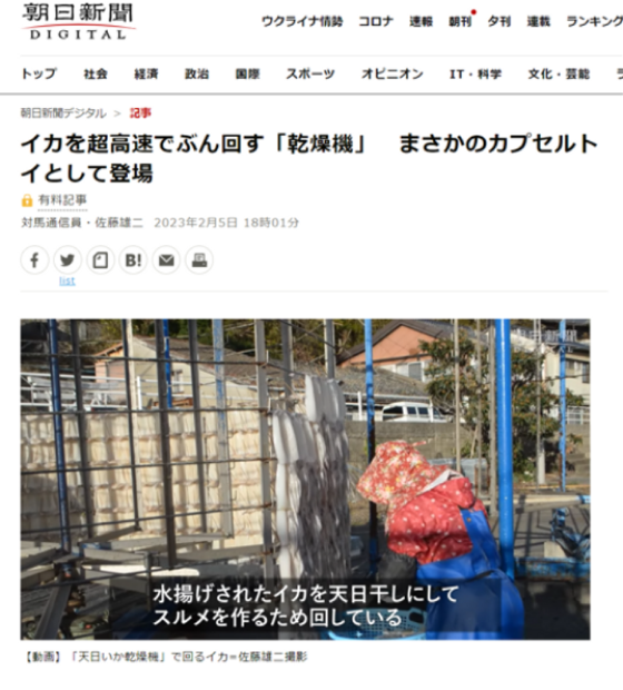 「カプセル式天日いか乾燥機」が 朝日新聞DIGITALに掲載されました。