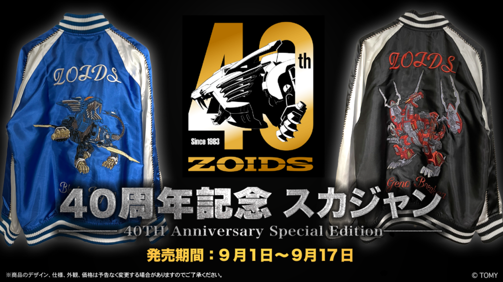 ゾイド40周年記念‼ ブレードライガー/ジェノブレイカースカジャン  